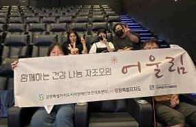 의료기반 장애인 자조모임 6차_영화관…